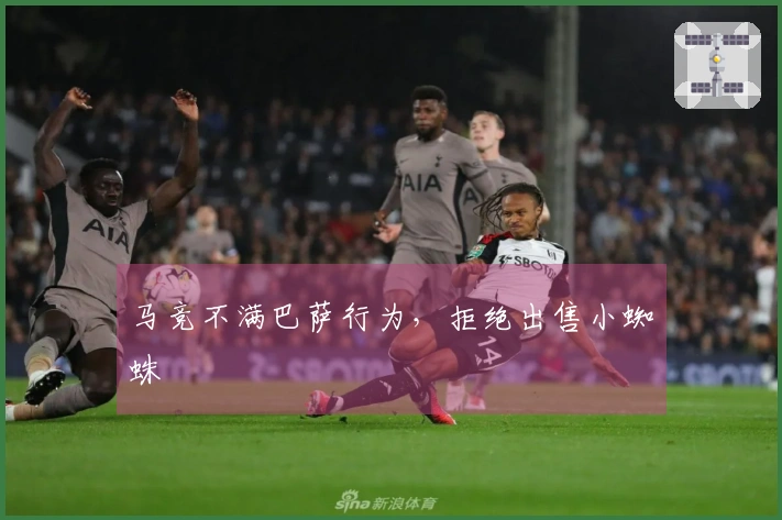 马竞不满巴萨行为，拒绝出售小蜘蛛