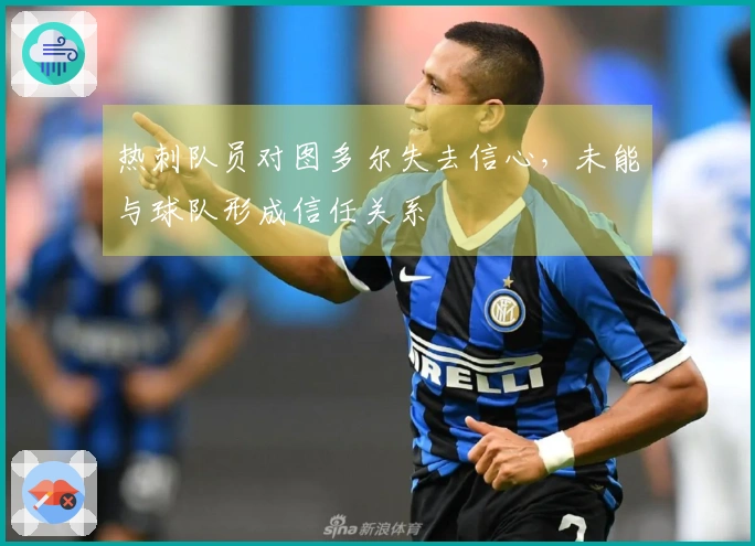 热刺队员对图多尔失去信心，未能与球队形成信任关系