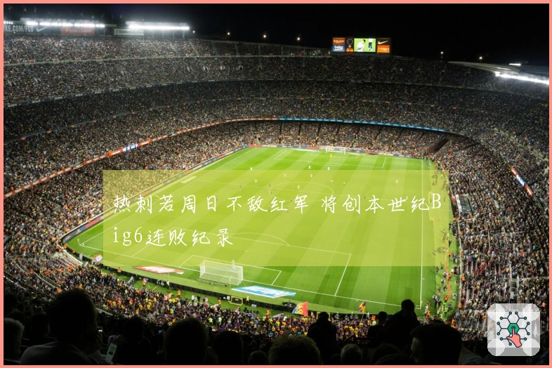 热刺若周日不敌红军 将创本世纪Big6连败纪录