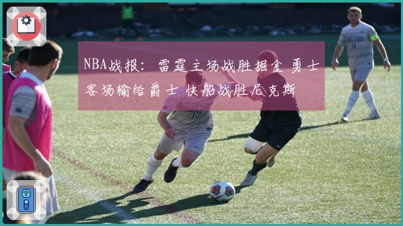 NBA战报：雷霆主场战胜掘金 勇士客场输给爵士 快船战胜尼克斯