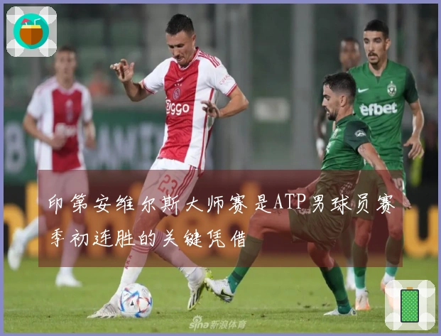 印第安维尔斯大师赛是ATP男球员赛季初连胜的关键凭借