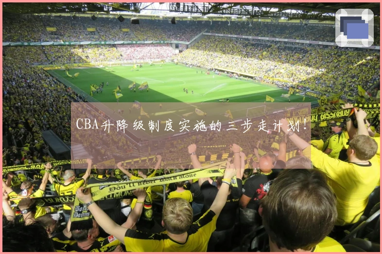 CBA升降级制度实施的三步走计划！