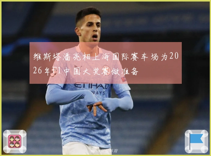 维斯塔潘亮相上海国际赛车场为2026年F1中国大奖赛做准备