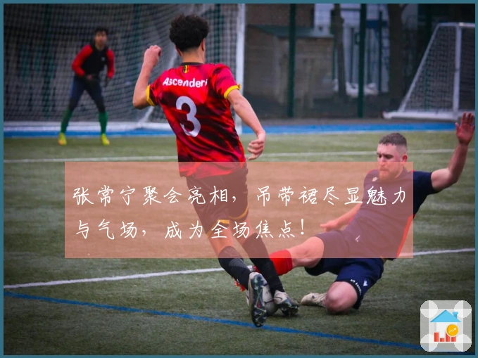 张常宁聚会亮相，吊带裙尽显魅力与气场，成为全场焦点！