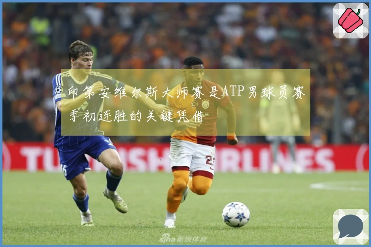 印第安维尔斯大师赛是ATP男球员赛季初连胜的关键凭借