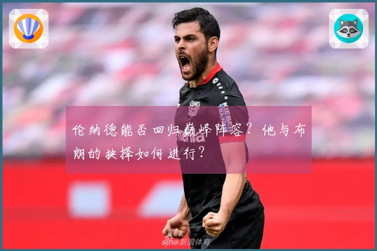 伦纳德能否回归巅峰阵容？他与布朗的抉择如何进行？