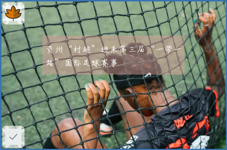 贵州“村超”迎来第三届“一带一路”国际足球赛事