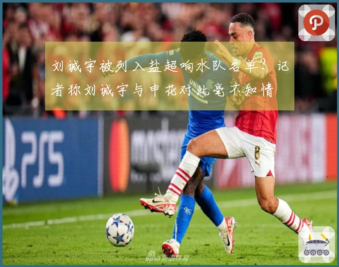 刘诚宇被列入盐超响水队名单？记者称刘诚宇与申花对此毫不知情