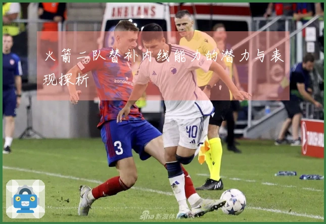 火箭二队替补内线能力的潜力与表现探析