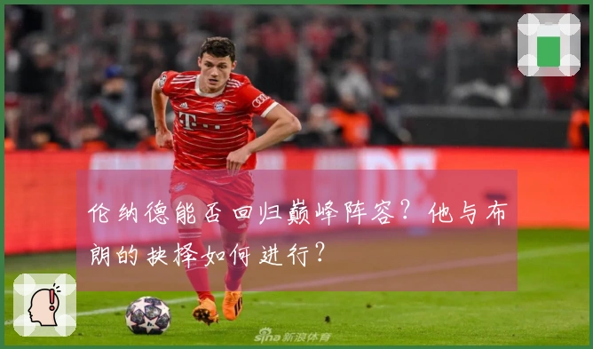 伦纳德能否回归巅峰阵容？他与布朗的抉择如何进行？